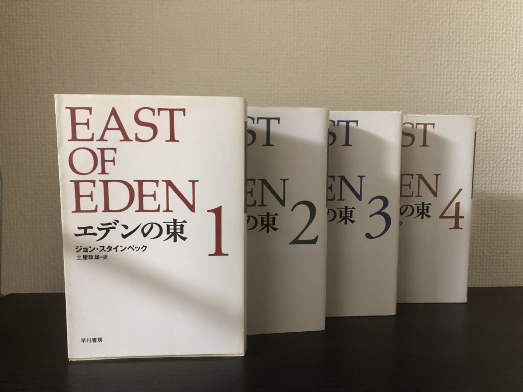 ジョン・スタインベック『エデンの東』の紹介と感想