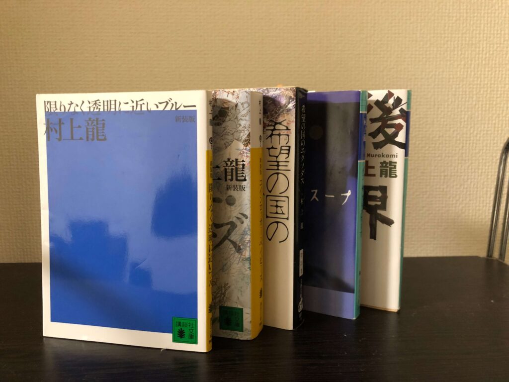 村上龍のおすすめ小説5冊